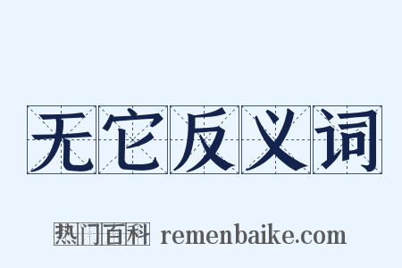 无它反义词是什么意思的图片